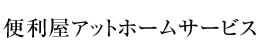 便利屋アットホームサービス